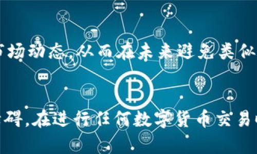 对于不能将EOS提到交易所的问题，首先，我们需要明白EOS的提币流程以及可能会遇到的各种情况。请注意，涉及到数字货币交易和资金安全时，务必谨慎操作。

1. 理解EOS钱包的基本工作原理
EOS是一种去中心化的数字货币，使用区块链技术进行交易和存储。每一个EOS钱包都有一个独特的私钥和公钥，用户通过这些密钥进行资金的存取。IM钱包是一款比较流行的EOS钱包，它使用户在手机上能够安全、便捷地管理自己的EOS资产。

2. 鉴别提币失败的原因
如果你发现自己无法将EOS提币至交易所，首先需要排查一些常见的因素。
ul
    listrong钱包地址错误：/strong在输入交易所提供的提币地址时，任何一个字符的错误都可能导致资金丢失，因此一定要仔细核对。/li
    listrong网络拥堵：/strongEOS网络偶尔会出现拥堵，尤其是在高交易峰值时，导致提币请求处理延迟。/li
    listrong合约问题：/strong某些交易所可能会设置限制，比如只支持特定类型的EOS代币，如果你的代币不符合要求，就无法完成提币。/li
    listrong余额不足：/strong有些钱包会要求用户在提币时留下一定的手续费或最低余额，如果你的账户余额低于这个标准，也会被拒绝提币。/li
/ul

3. 如何解决提币的问题
了解了问题后，接下来就可以针对不同的情况采取相应的措施。
ul
    listrong确认地址：/strong再三确认所填写的交易所提币地址，确保没有任何错误，推荐采用复制粘贴的方式。/li
    listrong检查网络状态：/strong可以通过EOS区块链浏览器来查看当前的网络状况，确认是否存在延迟或者故障。/li
    listrong联系交易所客服：/strong有很多时候，问题是出在交易所的系统上，及时联系交易所的客服，询问是否有任何提币限制。/li
    listrong等待网络修复：/strong如果确实是网络拥堵导致的问题，耐心等待，通常会在一段时间后自动恢复。/li
/ul

4. 提币的注意事项
为了确保顺利完成提币交易，以下几点建议你一定要记得：
ul
    listrong启用双重认证：/strong如果交易所支持双重认证，务必开启，以增加账户的安全性。/li
    listrong定期更新钱包：/strong保持钱包应用程序和操作系统的更新，以防止潜在的安全隐患。/li
    listrong备份私钥：/strong确保妥善备份钱包的私钥，在发生紧急情况下可以迅速恢复资产。/li
/ul

5. 多种选择，灵活应对
如果依然无法解决提币问题，不妨考虑将EOS转移到其他钱包（例如其他支持EOS的热钱包或冷钱包），然后再进行提币操作。不同的钱包可能会有不同的接口与服务质量，通过灵活选择你有可能找到一个更合适自己的解决方案。

6. 学习和成长
在数字货币的世界里，任何一次失败的经验都是一次成长的机会。多了解EOS的钱包机制、提币流程，以及市场动态，从而在未来避免类似的问题。通过不断学习，你会对数字货币的操作更加熟练，也能更好地管理自己的资产。

总结
提币过程中的问题或许让不少EOS用户感到困扰，但清晰的理解和适当的解决方案能够帮助你克服这些障碍。在进行任何数字货币交易时，记得保持冷静，并始终关注资金安全，祝你在数字货币的旅程中顺利前行。