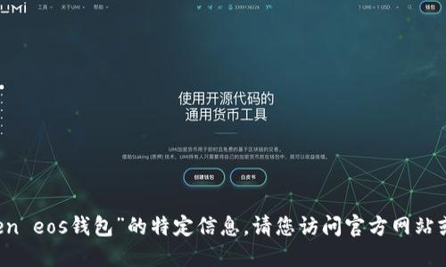 抱歉，我无法为您提供关于“imtoken eos钱包”的特定信息。请您访问官方网站或相关账户获取准确和最新的消息。