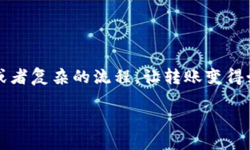 imToken钱包转账指南：从零开始轻松转账

在数字货币的世界里，imToken钱包因其便捷性和安全性而受到广泛欢迎。无论你是新手还是老手，了解如何在imToken中进行转账都是非常重要的。在这份指南中，我们将详细介绍通过imToken钱包进行转账的步骤，让你轻松掌握这一技能。

第一步：下载并注册imToken钱包

首先，确保你已经在手机上下载并安装了imToken钱包。你可以在App Store或应用市场中搜索“imToken”。安装完成后，打开应用程序并进行注册。如果你是第一次使用imToken，可以选择创建一个新钱包，系统会提示你设置一个安全密码，记得保存好这串密码。

第二步：备份你的助记词

在创建钱包的过程中，imToken会生成一组助记词，这组词是你钱包的关键。务必将这些助记词记录下来，并安全保管，因为它们是恢复钱包的唯一方式。想象一下，助记词就像是你数字资产的“藏宝图”，没有它，你的资产将如石沉大海。

第三步：选择转账的数字资产

在imToken的主页面，你会看到你所持有的数字资产。轻触你想要转账的资产，例如以太坊（ETH）或比特币（BTC）。这就好比是在商店中找到你想要购买的商品，接下来要做的就是支付。

第四步：点击转账按钮

在资产页面，找到并点击“转账”按钮。这一步骤就像是在结账时确认你的购买，只需点击几下，就可以开始转账了。

第五步：填写收款地址和转账金额

在转账页面，你需要输入收款人的钱包地址和转账金额。确保输入的地址准确无误，任何小错误可能会导致资金的不可逆损失。可以想象，输入收款地址就像是在给朋友寄信，如果地址错误，信件就会寄错地方。为了简化操作，你还可以选择扫描对方钱包的二维码，确保输入无误。

第六步：确认交易信息

在输入完收款地址和金额后，你会看到交易的详情页面。仔细核对这些信息，确保一切无误。确认无误后，点击“确认”按钮，这一步是让你的交易正式发起，就仿佛是在下订单前确认购物车中的商品一样。

第七步：输入密码进行支付

为了安全起见，imToken会要求你输入钱包的安全密码来确认这笔交易。请记住，这个密码是你开启钱包的“钥匙”，每一笔交易都需要用它进行确认，以保护你的数字资产。

第八步：等待交易确认

一旦交易提交，你将进入等待确认的状态。你可以在imToken的交易记录中查看交易进度。这就像是等待快递送达，时刻保持关注，一旦确认完成，你就能在对方的账户中看到资金了。

第九步：交易完成！

当交易被矿工确认后，你会收到通知，说明转账已经成功。这时可以放心地期待对方确认收到款项，这种成就感就像是完成了一笔成功的生意。

常见问题与解决方案

在使用imToken进行转账时，有一些常见问题可能会遇到，掌握这些解决方案可以使你的转账体验更加顺畅：

ul
    listrong转账失败：/strong如果你遇到转账失败的情况，首先检查网络连接是否正常，确保有稳定的互联网信号。同时，确认收款地址是否输入正确。/li
    listrong交易未被确认：/strong有时由于网络拥堵，转账交易会延迟确认。你可以查看交易哈希记录，监测交易状态，耐心等待。/li
/ul

总结

通过以上的步骤，不论你是初次尝试还是已经熟悉imToken钱包的用户，都能轻松完成数字资产的转账。不再害怕操作失误或者复杂的流程，让转账变得如同喝水般简单。只要细心操作，就能在数字货币的海洋中自由遨游。

记得，不断练习和探索，才能让你更深入理解数字金融的魅力。希望这份指南能帮助你畅享数字货币带来的便捷与乐趣！