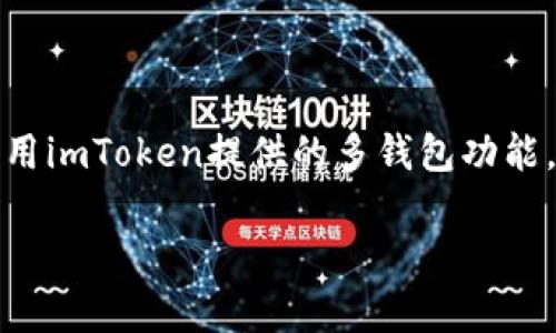 关于imToken钱包，用户可以根据需要创建多个钱包。imToken是一款支持多种数字资产管理功能的钱包应用，允许用户在同一个账户中创建多个钱包。这些钱包可以用于存储不同的加密货币，也可以根据个人的投资策略或用途进行分类管理。

### 创建多个钱包的方式

1. 创建新钱包
在imToken中，用户可以通过简单的步骤创建一个新钱包。首先，打开imToken应用，进入主界面，然后选择“钱包”选项，接着点击“创建新钱包”按钮。系统会提示您设置一个安全密码，并生成一个备份助记词，务必妥善保管。

2. 导入已有钱包
除了创建新钱包，imToken也支持导入已有的钱包。用户只需选择“导入钱包”选项，并输入相应的助记词或私钥。这种功能非常方便，用户可以轻松在imToken管理多个钱包，并在需要时随时访问。

3. 多币种管理
imToken支持多种数字货币，包括以太坊、比特币等。每个钱包可以存储不同的加密货币，这使得用户能够在一个平台上方便地管理多种资产。这种多币种管理的功能，对投资者来说极为重要，能够有效帮助他们资产配置。

### 管理多个钱包的技巧

1. 分类管理
为了更好地管理多个钱包，用户可以根据不同的目的进行分类。例如，可以建立一个钱包来存放长期投资的资产，另一个钱包用于日常交易，而第三个钱包则用来参与各种区块链活动，如去中心化金融（DeFi）或者NFT交易。通过这种方式，用户可以有效跟踪各类投资，减少混乱。

2. 安全性考虑
对于钱包的安全性，用户必须保持高度警惕。每个钱包都应该有独立的安全密码和备份，尤其是助记词和私钥要妥善保管，避免被他人获取。此外，尽量避免在公共Wi-Fi环境下进行重要的交易操作，确保交易的安全。

3. 定期检查
为了确保投资的健康，定期检查每个钱包的资产状态是必要的。用户可以每月或每季对各个钱包的资产进行审核，关注市场动态及个人投资策略的变化，及时作出调整。

### 结束语

在imToken钱包中创建和管理多个钱包是一个简单而有效的方式，可以帮助用户更好地进行资产管理。在数字资产投资逐渐成为潮流的今天，合理利用imToken提供的多钱包功能，能够提升投资的灵活性和安全性。无论是新手还是经验丰富的投资者，都可以通过这种灵活的管理方式，掌控自己的数字资产，实现更高的投资回报。

希望这些信息能够帮助您充分利用imToken钱包的多钱包功能，提升您的加密货币投资体验。