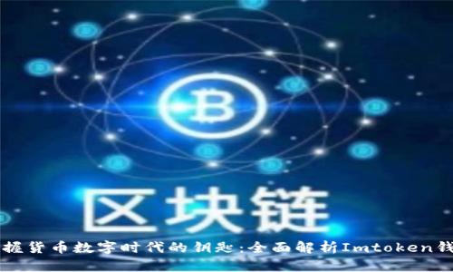 掌握货币数字时代的钥匙：全面解析Imtoken钱包