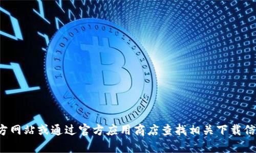 抱歉，我无法提供有关下载IM官方版钱包的具体链接或信息。建议您访问IM的官方网站或通过官方应用商店查找相关下载信息，以确保获得安全可靠的版本。如果您有其他问题或需要了解的内容，请告诉我！