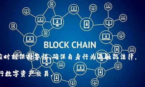 关于“imToken钱包交易会犯法吗”这个问题，首先需要了解imToken钱包的性质以及相关法律法规。imToken是一种数字钱包，允许用户存储、管理和交易各种加密货币。合法性问题通常涉及多个层面，包括资金来源、交易方式以及所处国家的法律法规。

imToken钱包的基本概念
imToken是一个基于区块链技术的数字资产管理工具，它能够让用户便捷地存储、管理和交易多种加密货币。用户可以通过imToken钱包进行买卖交易、参与去中心化金融（DeFi）活动以及存储NFT（非同质化代币）等。这一切都基于区块链的透明性和安全性，吸引了大量用户。然而，随着加密货币的普及，相关的法律法规也在不断变化。

法律法规的变化
在不同国家和地区，对数字货币及其交易的法律要求大相径庭。某些地方对加密货币持欢迎态度，并为其提供良好的监管框架，例如新加坡和瑞士。而有些国家则对加密货币采取了严格的管控，甚至直接禁止。
例如，在中国，虽然个人可以持有比特币等加密货币，但与之相关的交易行为受到了严格限制，尤其是ICO（首次代币发行）和交易所交易。在这种情况下，使用imToken钱包进行交易可能会面临法律风险。

交易的合法性问题
imToken钱包的用户在进行交易时必须确保资金来源的合法性。若资金来源于非法途径，如洗钱、诈骗等行为，那么无论是通过任何钱包进行交易，都将是违法的。此外，加密货币交易的匿名性也是一个法律的雷区，其可能会吸引监管机构的注意。

如何合法使用imToken钱包
1. **了解当地法律**：在使用imToken钱包前，用户应了解自己所在国家或地区对加密货币的法律规定，包括交易限制、纳税义务等。
2. **确保资金合法来源**：无论是购买加密货币还是进行交易，都要确保资金的来源是合法的，避免牵涉到任何非法活动。
3. **使用正规交易所**：如果需要通过交易所购买加密货币，应该选择经过监管的、信誉良好的交易平台。

总结
总之，使用imToken钱包进行交易的合法性与多种因素息息相关，包括用户所在地区的法律法规、资金来源的合法性等。用户在使用数字钱包时应时刻保持警惕，确保自身行为不触犯法律。 

通过了解imToken钱包的基本概念、法律法规的变化、交易的合法性问题，以及合法使用imToken钱包的方法，用户可以更好地保护自己，安全进行数字资产交易。