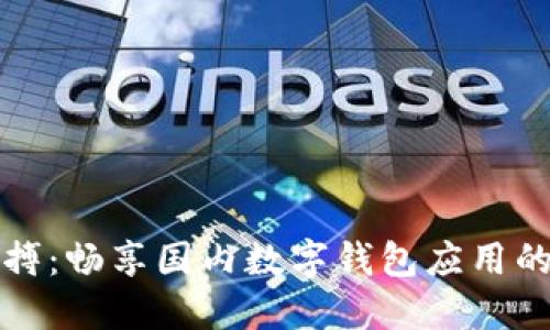 掌握时代脉搏：畅享国内数字钱包应用的便捷与安全