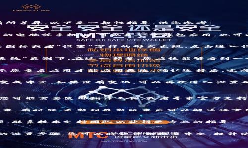 有关USDT软件的中文设置，具体步骤可能会因您所使用的软件版本而有所差异。以下是一般性指导，供您参考：

步骤一：打开USDT软件
首先，找到并打开您所想要进行设置的USDT软件。通常，这些软件都在您的电脑或手机上，可以是一个钱包应用，也可以是交易平台。

步骤二：进入设置菜单
在软件的主界面，通常会有一个“设置”或“选项”的菜单。这可能会以齿轮图标或者“设置”字样的形式出现。点击进入设置菜单。

步骤三：查找语言选项
在设置菜单中，寻找“语言”或“语言设置”的选项。这通常位于“常规”或“系统”类别下。在这一部分，您应该能够看到一个下拉菜单，列出了可用的语言选项。

步骤四：选择中文
在语言选项中，找到“中文”或“简体中文”这一项。选择后，软件可能会提示您重启应用才能应用更改。确认选择后，完成设置。

步骤五：重启软件
若软件有提示需要重启，请关闭软件并重新打开。这时候，界面应该已经变成中文。如果没有变化，可以再次进入设置确认一次您的选择。

常见问题解答
strong1. 如果我的软件没有中文选项怎么办？/strongbr /
在一些非中文地区开发的软件中，可能没有提供中文选项。这种情况下，您可能需要使用翻译工具，或者寻求官方支持。

strong2. 软件依然是其他语言，可能有什么问题？/strongbr /
如果您按照以上步骤操作后依然没有变化，建议检查软件是否是最新版本。有时候，更新到最新版本后可以解决语言显示问题。

strong3. 是否可以联系支持团队帮助解决？/strongbr /
当然，绝大多数软件都提供客户支持服务。您可以通过软件中的帮助选项，联系技术支持团队以获得更专业的指导。

总结
为了方便用户使用，许多USDT软件都提供了语言设置的功能。通过简单的设置步骤，您可以将软件切换至中文，提升使用体验。如有遇到问题，及时联系官方支持将是一个解决问题的好方法。

希望这些指导对您有帮助！如果您还有其他问题，欢迎随时提问。