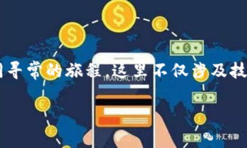 在讨论数字货币钱包密钥的位置时，我们可以将其视为一段不同寻常的旅程，这里不仅涉及技术，还涉及个人安全和对未来的信心。以下是该话题的详细介绍。

揭晓数字货币钱包密钥之谜：安全存储与获取技巧