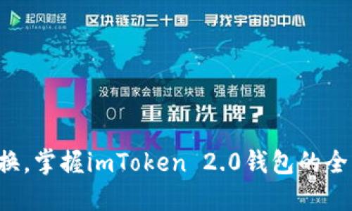 轻松切换，掌握imToken 2.0钱包的全新体验！