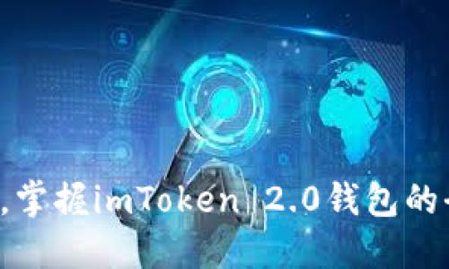 轻松切换，掌握imToken 2.0钱包的全新体验！