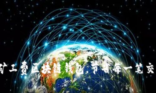 探索低矿工费区块链钱包，节省每一笔交易成本！