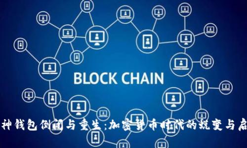 库神钱包倒闭与重生：加密货币时代的蜕变与启示