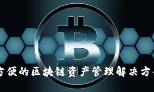 imToken钱包于2016年问世。它是由以太坊开发者在中国创立的一款数字资产钱包，致力于为用户提供安全、方便的区块链资产管理解决方案。imToken支持以太坊及其代币，并逐渐扩展到其他区块链网络，成为全球用户广泛使用的数字货币钱包之一。