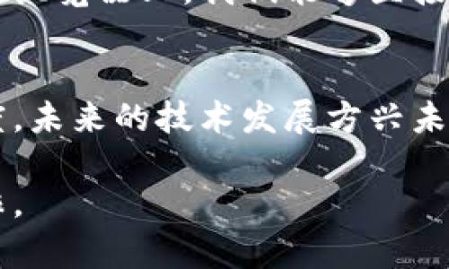 区块链浏览器是干嘛的？

区块链浏览器, 区块链, 数据查询/guanjianci

区块链的神秘面纱
当你提到“区块链”这个词，很多人可能会想象到一串串复杂的数字与字母。然而，区块链作为一种革命性的技术，其背后所蕴含的价值与潜力远超过这些简单的符号。为了让这一切变得透明和可理解，我们就必须借助“区块链浏览器”这个工具。

什么是区块链浏览器？
区块链浏览器，可以理解为区块链网络中的一扇窗户，通过它，我们可以清晰地看到整个区块链的状态、交易历史以及账户信息。想象一下，在一个充满晨雾的老桥上，你可以俯瞰到河流中的每一条石头，而这些石头正是区块链中的每一笔交易。通过区块链浏览器，你不仅能了解到这些交易的具体详情，还能追踪整个链条，确保信息的透明和可信。

区块链浏览器的功能
区块链浏览器的功能多样，主要包括以下几方面：
ol
    listrong查看交易记录：/strong每一笔交易在区块链上都有其独特的追踪编号（TXID），通过浏览器可以轻松查询，每一笔资金的流向、时间及参与者的地址等信息。/li
    listrong区块信息：/strong每一个区块都是区块链的基本单元，浏览器可以让用户查看每个区块的高度、大小、确认次数以及其中包含的交易等情况，就像窥探老桥下水流的轨迹。/li
    listrong地址查询：/strong每个区块链用户都会有一个独特的地址，用户可以通过浏览器查询自己或他人的地址信息，查看余额与交易历史，这加深了区块链的透明度。/li
    listrong网络状态监测：/strong浏览器提供实时数据，可以让用户查看整个区块链网络的运行状况，例如当前在线节点的数量、网络交易速度等，帮助用户更好地了解整个生态系统。/li
/ol

提升透明度与信任
回想一下，传统金融系统中的交易是多么的模糊与不透明，几乎所有信息都被银行和金融机构所掌控，用户无法正确判断自己的资金情况。相比之下，区块链浏览器则如同朝阳照耀下的露台，阳光直射，万物皆显。
每一笔交易都记录在公共账本上，任何人都可以通过浏览器查看这些信息，确保交易的真实性。这种透明度不仅增强了用户对区块链技术的信任，也为去中心化的金融系统奠定了基础。

区块链浏览器的使用案例
让我们举几个实际的例子，帮助你更好地理解区块链浏览器的作用。
h4案例一：比特币捐款/h4
假设有一个慈善机构希望通过比特币进行募款，他们会在众多平台上公布自己的比特币地址。潜在捐款人可以通过区块链浏览器，输入这个地址，实时查看到已募得的资金、每一笔资金的来源，以及确认的交易数量。这种方式极大地增强了捐款人的信心。

h4案例二：链上审核/h4
在某些企业中，区块链浏览器可以被用来审核产品的来源。例如，一家咖啡公司透过区块链技术，记录每一粒咖啡豆的生长过程。消费者可以通过区块链浏览器，输入特定的产品代码，确认这杯咖啡是否真的是来自于公平贸易后的优质产地。

如何选择区块链浏览器？
在选择使用哪款区块链浏览器时，用户可以考虑以下几个方面：
ol
    listrong支持的区块链类型：/strong不同的区块链浏览器支持不同的网络，如比特币、以太坊等，因此首先要确认浏览器是否支持你所使用的区块链。/li
    listrong用户界面友好度：/strong易于使用的界面能够让用户更快速上手，减少学习成本。/li
    listrong实时性：/strong搜索到的信息是否具有实时性，确保你能获取到最新的交易信息。/li
/ol

未来的展望
展望未来，区块链浏览器将不仅仅是一个数据查询的工具，它可能会结合更多的智能合约技术及社交功能，呈现出更加丰富和互动的用户体验。想象一下，如果在浏览器上，我们能够直接参与到某个去中心化金融协议的交易中，或者通过区块链社区互动，发表看法，那么区块链的应用将会更加广泛和深入。

总结
区块链浏览器，正如那座晨雾中的老桥，将复杂的技术与人们的日常生活相连接。透过它，我们能让自己更好地理解区块链的意义，同时促进社会的信任和透明度。未来的技术发展方兴未艾，之于区块链，我们仍有无尽的探索与期待。

无论你是区块链科技的爱好者，还是渴望加入这一新时代潮流的普通用户，掌握区块链浏览器的使用技巧，将使你在这场技术革命的浪潮中，乘风破浪，披荆斩棘。