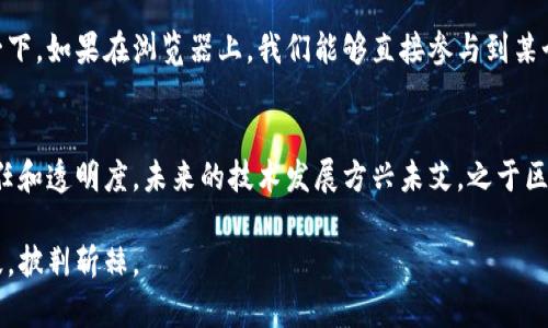 区块链浏览器是干嘛的？

区块链浏览器, 区块链, 数据查询/guanjianci

区块链的神秘面纱
当你提到“区块链”这个词，很多人可能会想象到一串串复杂的数字与字母。然而，区块链作为一种革命性的技术，其背后所蕴含的价值与潜力远超过这些简单的符号。为了让这一切变得透明和可理解，我们就必须借助“区块链浏览器”这个工具。

什么是区块链浏览器？
区块链浏览器，可以理解为区块链网络中的一扇窗户，通过它，我们可以清晰地看到整个区块链的状态、交易历史以及账户信息。想象一下，在一个充满晨雾的老桥上，你可以俯瞰到河流中的每一条石头，而这些石头正是区块链中的每一笔交易。通过区块链浏览器，你不仅能了解到这些交易的具体详情，还能追踪整个链条，确保信息的透明和可信。

区块链浏览器的功能
区块链浏览器的功能多样，主要包括以下几方面：
ol
    listrong查看交易记录：/strong每一笔交易在区块链上都有其独特的追踪编号（TXID），通过浏览器可以轻松查询，每一笔资金的流向、时间及参与者的地址等信息。/li
    listrong区块信息：/strong每一个区块都是区块链的基本单元，浏览器可以让用户查看每个区块的高度、大小、确认次数以及其中包含的交易等情况，就像窥探老桥下水流的轨迹。/li
    listrong地址查询：/strong每个区块链用户都会有一个独特的地址，用户可以通过浏览器查询自己或他人的地址信息，查看余额与交易历史，这加深了区块链的透明度。/li
    listrong网络状态监测：/strong浏览器提供实时数据，可以让用户查看整个区块链网络的运行状况，例如当前在线节点的数量、网络交易速度等，帮助用户更好地了解整个生态系统。/li
/ol

提升透明度与信任
回想一下，传统金融系统中的交易是多么的模糊与不透明，几乎所有信息都被银行和金融机构所掌控，用户无法正确判断自己的资金情况。相比之下，区块链浏览器则如同朝阳照耀下的露台，阳光直射，万物皆显。
每一笔交易都记录在公共账本上，任何人都可以通过浏览器查看这些信息，确保交易的真实性。这种透明度不仅增强了用户对区块链技术的信任，也为去中心化的金融系统奠定了基础。

区块链浏览器的使用案例
让我们举几个实际的例子，帮助你更好地理解区块链浏览器的作用。
h4案例一：比特币捐款/h4
假设有一个慈善机构希望通过比特币进行募款，他们会在众多平台上公布自己的比特币地址。潜在捐款人可以通过区块链浏览器，输入这个地址，实时查看到已募得的资金、每一笔资金的来源，以及确认的交易数量。这种方式极大地增强了捐款人的信心。

h4案例二：链上审核/h4
在某些企业中，区块链浏览器可以被用来审核产品的来源。例如，一家咖啡公司透过区块链技术，记录每一粒咖啡豆的生长过程。消费者可以通过区块链浏览器，输入特定的产品代码，确认这杯咖啡是否真的是来自于公平贸易后的优质产地。

如何选择区块链浏览器？
在选择使用哪款区块链浏览器时，用户可以考虑以下几个方面：
ol
    listrong支持的区块链类型：/strong不同的区块链浏览器支持不同的网络，如比特币、以太坊等，因此首先要确认浏览器是否支持你所使用的区块链。/li
    listrong用户界面友好度：/strong易于使用的界面能够让用户更快速上手，减少学习成本。/li
    listrong实时性：/strong搜索到的信息是否具有实时性，确保你能获取到最新的交易信息。/li
/ol

未来的展望
展望未来，区块链浏览器将不仅仅是一个数据查询的工具，它可能会结合更多的智能合约技术及社交功能，呈现出更加丰富和互动的用户体验。想象一下，如果在浏览器上，我们能够直接参与到某个去中心化金融协议的交易中，或者通过区块链社区互动，发表看法，那么区块链的应用将会更加广泛和深入。

总结
区块链浏览器，正如那座晨雾中的老桥，将复杂的技术与人们的日常生活相连接。透过它，我们能让自己更好地理解区块链的意义，同时促进社会的信任和透明度。未来的技术发展方兴未艾，之于区块链，我们仍有无尽的探索与期待。

无论你是区块链科技的爱好者，还是渴望加入这一新时代潮流的普通用户，掌握区块链浏览器的使用技巧，将使你在这场技术革命的浪潮中，乘风破浪，披荆斩棘。