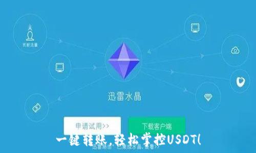   
一键转账，轻松掌控USDT！