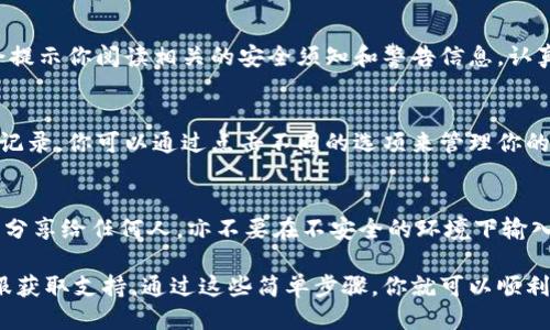 要使用助记词导入imToken钱包，可以按照以下步骤进行操作：

步骤一：下载并安装imToken应用
首先，确保你的手机上已经下载并安装了imToken应用程序。可以在App Store或Google Play Store搜索“imToken”进行下载。

步骤二：打开imToken应用
安装完成后，打开imToken应用。你会看到欢迎页面，提供了几个选项，包括“创建钱包”、“导入钱包”等。如果你已经有钱包的助记词，那么选择“导入钱包”。

步骤三：选择导入类型
在导入钱包的选项中，imToken通常会提供不同的导入方式。在这里选择“助记词导入”选项。这是通过你之前备份的12个或24个助记词来访问你的钱包。

步骤四：输入助记词
系统会要求你输入助记词。请确保输入的顺序和内容完全正确。如果你有24个助记词，则需要一一输入。如果助记词中有多个单词，请使用空格隔开。注意，输入时请保持清晰，不要出现空格或拼写错误。

步骤五：设置密码
助记词输入完成后，imToken会要求你设置一个新密码。这个密码将用于保护你的钱包，所以要选择一个安全且容易记住的密码。确保密码独一无二，以防止未经授权的访问。

步骤六：确认导入
完成密码设置后，按照屏幕上的提示确认你的导入请求。此时，imToken可能会提示你阅读相关的安全须知和警告信息。认真阅读并确认，以确保你了解导入过程中的潜在风险。

步骤七：完成导入
成功导入后，你将能够在imToken应用中查看你的资产，包括代币余额和交易记录。你可以通过点击不同的选项来管理你的数字资产。

注意事项
在使用助记词导入钱包的过程中，务必保持助记词的私密性。请不要将助记词分享给任何人，亦不要在不安全的环境下输入。建议在信任的设备上进行操作，并尽量避免公共网络。

如果有任何问题或不确定之处，可以参考imToken的官方帮助文档或联系客服获取支持。通过这些简单步骤，你就可以顺利导入你的imToken钱包，开始安全地管理和交易你的加密资产。