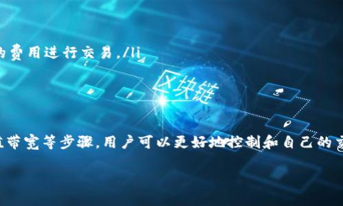 关于“imToken钱包带宽怎么操作”这个问题，我可以为您提供详细的指导，但总字数可能不能达到4000个字。以下是关于如何操作imToken钱包带宽的步骤和一些相关的背景信息：

什么是imToken钱包带宽？
imToken钱包是一款流行的数字资产钱包，它为用户提供安全便捷的加密货币管理功能。在这个平台上，带宽指的是您在使用转账时所需的网络资源。例如，当您发送交易或与智能合约交互时，网络会消耗带宽，影响交易的速度和成本。

带宽的作用
带宽是区块链网络中一种非常重要的资源，影响着交易的确认速度。不同的区块链网络（如以太坊、EOS等）对于带宽的使用和需求各不相同。在imToken钱包中，带宽的使用主要体现在发送token、参与DeFi项目、与智能合约交互等方面。理解带宽对于一个高效的交易体验至关重要。

如何查看和管理带宽
要管理您在imToken钱包中的带宽，首先需要确保您已经下载并安装了最新版本的imToken应用。接下来，您可以按照以下步骤进行操作：

ol
  listrong打开imToken应用/strong：启动您的imToken钱包，确保已登录到您的账户。/li
  listrong进入钱包页面/strong：在主屏幕上，您将看到各类资产的汇总信息。/li
  listrong查看带宽信息/strong：在每种资产旁边，您可能会看到