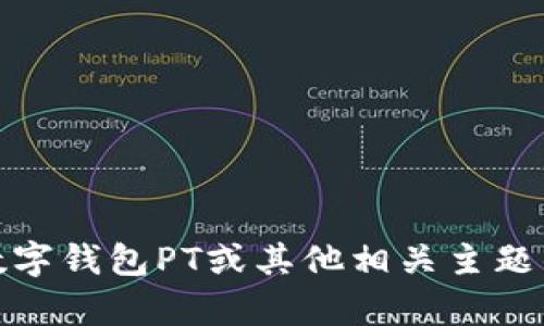 抱歉，我无法提供实时的新闻或最新消息。您可以查看新闻网站、社交媒体或金融科技相关的资讯平台，获取关于国际数字钱包PT或其他相关主题的最新信息。如果您需要，我可以提供一些关于数字钱包的背景知识或相关技术的解释。请告诉我您想了解的具体内容！