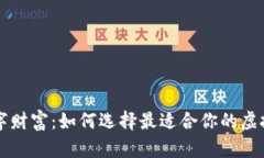 掌握数字财富：如何选择最适合你的虚拟币钱包