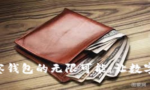 探索imToken观察钱包的无限可能：让数字资产管理更简单