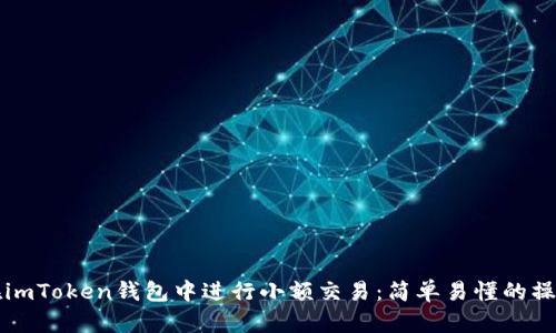 如何在imToken钱包中进行小额交易：简单易懂的操作指南