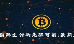 解锁 UPay 国际支付的无限可能：最新版本下载指