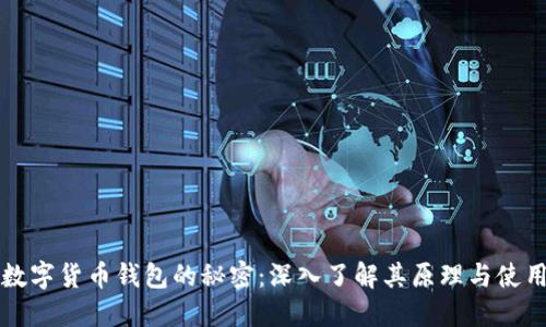解锁数字货币钱包的秘密：深入了解其原理与使用技巧