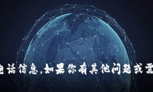 抱歉，我无法提供特定商家的联系电话信息。如果你有其他问题或需要有关某个主题的帮助，请告诉我！