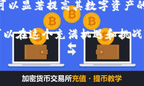 在讨论比特派钱包（Bitpie Wallet）地址的安全性之前，我们需要先了解比特派钱包本身所提供的安全特性、其使用方法以及用户在使用过程中的注意事项。以下是关于比特派钱包地址安全性的详细介绍：

比特派钱包是什么？
比特派钱包是一种数字资产钱包，旨在为用户提供安全、便捷的加密货币管理工具。它支持多种主流的数字货币，如比特币（BTC）、以太坊（ETH）、莱特币（LTC）等，满足用户存储、转账和接收数字资产的需求。比特派钱包采用了多重安全机制，包括私钥管理、二级身份验证以及与区块链的高效交互，帮助用户保护其数字资产安全。

比特派钱包地址的组成
比特派钱包地址是一个由字母和数字组成的字符串，用户用它来接收加密货币。每个钱包地址是唯一的，可以看作是你在数字货币网络上的“邮政信箱”。在进行加密货币交易时，用户只需将其钱包地址分享给别人，接收方就可以通过网络将相应的数字资产发送至该地址。

下载比特派钱包的安全性
在考虑下载比特派钱包的安全性时，有几个方面需要特别关注：

ol
listrong官方渠道下载：/strong确保从比特派钱包的官方网站或可信的应用商店（如苹果App Store或谷歌Play Store）下载应用。避免从任何第三方网站下载，以防下载到带病毒或恶意软件的伪造版本。/li
listrong身份验证：/strong下载后，在注册和设置比特派钱包时，务必启用双重身份验证。通过增加验证步骤，可以显著提高钱包的安全性，避免未经授权的访问。/li
listrong私钥管理：/strong用户的私钥是管理和控制其加密资产的关键。比特派钱包采用非托管模式，即用户完全控制自己的私钥。务必将私钥妥善保存，切勿与他人分享。/li
listrong备份与恢复：/strong在创建比特派钱包后，请及时备份恢复助记词。这些助记词是恢复钱包和访问数字资产的唯一途径。如果遗失，可能导致数字资产的永久丢失。/li
/ol

使用比特派钱包的最佳实践
为了确保比特派钱包的安全，用户需要遵循一些最佳实践：

ul
listrong定期更新：/strong保持比特派钱包应用的最新版本。开发者会定期推出更新，以修复已知的安全漏洞并增强应用的功能。/li
listrong避免公共网络：/strong尽量避免在公共Wi-Fi网络下进行交易，尽量选择安全的专用网络，从而降低遭遇网络攻击的风险。/li
listrong监控交易：/strong定期检查钱包的交易记录，确保所有交易都是自己发起的。一旦发现异常交易，应立即采取措施。/li
listrong了解网络安全：/strong提高自身的网络安全意识，包括警惕钓鱼诈骗和不明链接。保持警觉，确保自己的设备与网络的安全性。/li
/ul

如何应对潜在的安全威胁
即使采取了必要的预防措施，网络安全仍然存在一定的风险，因此用户应该了解如何应对潜在的安全威胁：

ol
listrong发现异常：/strong如果钱包存在异常活动或不明登录，及时修改密码并重置双重验证设置。此外，可选择立即冻结钱包以防止资产流失。/li
listrong及时报告：/strong遭遇攻击或诈骗后，应及时向比特派钱包官方客服联系，寻求专业意见和帮助，并向有关方面举报作弊行为。/li
listrong增强安全意识：/strong不断学习网络安全知识，关注加密货币领域的最新动态以及安全事件，以更好地保护自己的资产。/li
/ol

总结
总体而言，下载比特派钱包的安全性在于用户自身采取的保护措施。通过选择安全下载渠道、定期更新应用、妥善管理私钥及启用双重身份验证，用户可以显著提高其数字资产的安全性。同时，保持警惕和关注网络安全，将是用户保障资产安全的长久之计。

无论你是一名新手，还是一位经验丰富的加密货币投资者，了解比特派钱包的安全性及使用方式都是至关重要的。通过有效的保护措施和最佳实践，可以在这个充满机遇和挑战的数字货币时代，安心畅享加密资产管理的乐趣。 

最后，投资和涉及加密货币永远伴随着风险，因此在做出任何决策之前，必须仔细考虑自己的财务状况和风险承受能力。