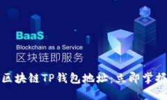 轻松查找你的区块链TP钱包