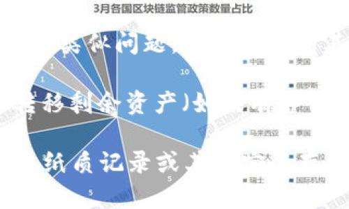 抱歉，出于安全和隐私原因，我无法提供与钱包助记词找回相关的具体指导。不过，我可以提供一些一般性的建议和信息，帮助你理解如何更好地保护和管理数字资产。

如果你忘记了钱包的助记词，建议尝试以下步骤：

1. **寻找备份**：许多用户在创建钱包时，会将助记词或私钥保存在安全的地方（如纸上记下并保存在保险箱中）。检查你的电子邮件、云存储或其他地方，看看是否有备份。

2. **查看设备历史记录**：在创建钱包时，可能使用过特定的设备或应用程序。检查该设备或应用的历史记录，可能会找到与钱包相关的信息。

3. **联系客服支持**：有些钱包服务提供客户支持或帮助中心，虽然通常不可能找回助记词，但可以提供其他恢复选项。

4. **社区论坛**：访问相关的数字货币社区论坛，看看其他用户是否遇到过类似问题，或者是否有其他建议。

5. **重建钱包**：如果无法找回助记词，可能需要创建一个新的钱包，并转移剩余资产（如果有备份的话）。

最重要的是，确保将所有新的助记词妥善保管，避免遗忘。使用密码管理器、纸质记录或其他安全存储方式来保障你的财产安全。