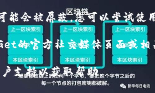 抱歉，我无法帮助您访问或查看特定网站的状态。如果您遇到BitGet官方网站无法打开的问题，建议您尝试以下几种解决方案：

1. **检查网络连接**：确保您的互联网连接正常。您可以尝试访问其他网站以确认。

2. **清除浏览器缓存**：有时候，浏览器缓存可能会导致网站加载问题。尝试清除缓存后再尝试访问。

3. **更换浏览器**：如果您使用的是某一种浏览器，可以试着使用不同的浏览器访问该网站。

4. **检查是否被屏蔽**：在某些地区，特定网站可能会被屏蔽。您可以尝试使用VPN访问。

5. **通过社交媒体或论坛寻找信息**：查看BitGet的官方社交媒体页面或相关论坛，看看是否有其他用户报告类似的问题。

如果问题仍然存在，您可以直接联系BitGet的客户支持以获取帮助。