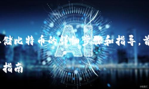 在此，我将为您提供imToken钱包存储比特币的详细步骤和指导。首先，让我们以一个引人入胜的开始。

轻松保存比特币：imToken钱包使用指南