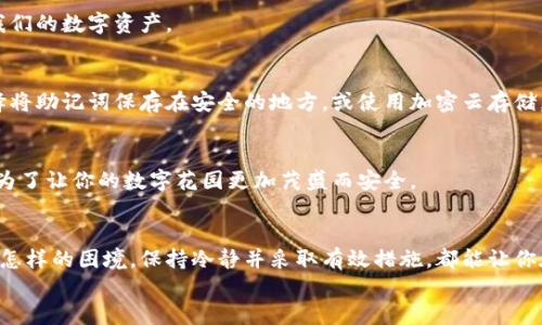 遇到ImToken钱包数据丢失？你的安全指南在这里！/  
ImToken, 数据丢失, 钱包安全/guanjianci

引言：数字资产的护航者
在这个快速发展的数字时代，区块链和加密货币如潮水般席卷而来。作为前沿技术的代表，数字货币钱包，如ImToken，不仅为用户提供了安全存储资产的能力，更是连接着虚拟资产与现实生活的桥梁。然而，很多用户都在使用过程中面临数据丢失的风险，仿佛在繁星闪烁的夜空中，瞬间失去了指引方向的北极星。

数据丢失的常见原因
首先，了解数据丢失的原因是我们解决问题的第一步。诸如手机损坏、误删除、迁移过程中出现的问题以及忘记助记词等情况，都是导致ImToken钱包数据丢失的常见原因。
想象一下：一个晴朗的午后，你正悠闲地用手机浏览区块链的最新动态，忽然间，一杯热茶不小心洒在了键盘上，结果你的手机突然黑屏，就如同晨雾中的老桥，瞬间失去了往日的光彩。在这种情况下，数据的丢失可能会让人心急如焚。

如何应对数据丢失
当你意识到钱包数据丢失时，不要恐慌。以下是一些实用的应对策略：

h41. 检查回收站或备份/h4
有时候，数据丢失并不意味着彻底消失。就如同秋天的落叶，有时只是在某个不起眼的角落等待被发现。如果你使用的手机或者应用程序有回收站或备份功能，先去那里查看一下，或许会有意想不到的收获。

h42. 使用助记词恢复钱包/h4
如果你在创建ImToken钱包时记下了助记词，那便是你通往失去数据的钥匙。这些词语就像是通往迷雾之中小道的指引，帮助你找到迷失的自己。在ImToken的恢复选项中输入这些助记词，按照步骤一步步走，或许你的资产会重见天日。

h43. 联络客服支持/h4
如果以上方法无效，不妨尝试联系ImToken的客服支持团队。想象一下，走进一间充满书香的图书馆，你的每一个疑问都将得到专业的解答，他们或许会提供你未曾想到的解决方案。

防止未来数据丢失的措施
失去的一旦变成遗憾，便难以挽回。为了避免未来再次出现类似情况，我们应采取一些预防措施，像园丁精心呵护花园一样，呵护好我们的数字资产。

h41. 定期备份/h4
就像春天播种时的珍惜，希望在于随时可得的种子。定期备份钱包数据，不仅是对自身资产的责任，也是一种对未来的投资。可以选择将助记词保存在安全的地方，或使用加密云存储，既安全又方便。

h42. 更新安全措施/h4
保持你的设备软件和钱包应用及时更新，补丁如同阳光，驱散潜藏的阴霾，提升安全性。定期更换密码，启用双重身份验证，这些都是为了让你的数字花园更加茂盛而安全。

总结：掌握安全，无畏风雨
在这个数字化飞速发展的时代，掌握钱包的安全知识，仿佛是在汹涌的潮水中稳坐一叶扁舟，能够在风雨交加中迎风破浪。无论遇到怎样的困境，保持冷静并采取有效措施，都能让你在困难中迎刃而解。
数据丢失或许是人生中的一个小插曲，但只要你能细心应对，合理备份，未来的每一天都将是阳光灿烂的。