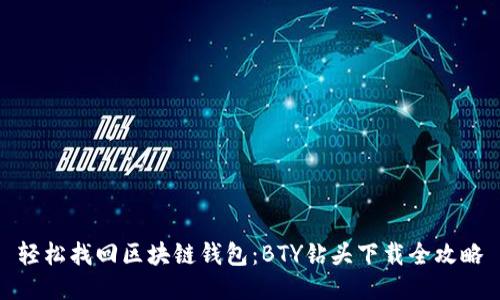 轻松找回区块链钱包：BTY钻头下载全攻略