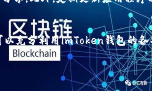 imToken钱包地址是基于区块链生成的，通常是无法修改的。每个钱包地址都与其私钥或助记词紧密相关，这些信息生成了该地址并保证了它的唯一性和安全性。一般来说，用户可以通过以下几个方面了解相关内容：

1. 钱包地址的构成
imToken钱包地址是由一串字母和数字组合而成的，具有一定的规律性。这些地址是通过加密算法生成的，确保用户资产的安全性。但正因为其生成的方式，改变钱包地址意味着需要改变背后的私钥，这在技术上是不可行的。

2. 增加新钱包地址
虽然不能修改现有的钱包地址，但imToken允许用户创建多个钱包。您可以在钱包应用中选择创建新钱包，这样便可以拥有不同的地址，用于不同的用途，比如交易、转账或者存储不同的数字资产。

3. 更换钱包的必要性
在某些情况下，您可能会觉得有必要更换钱包地址。例如，如果您认为某个地址的安全性受到威胁，或者您希望对资金进行更高阶的管理时，创建一个新的钱包并生成新的地址是一个可行的方案。但需要注意在迁移资产时，要确保每一步都非常谨慎，避免任何错误导致资产损失。

4. 如何创建新钱包
在imToken中创建新钱包其实十分简单。打开app，选择“添加钱包”选项，在弹出的引导中，您可以选择创建新钱包，并按照自己的习惯设置钱包名称和密码，最后保存好生成的助记词。这些步骤完成后，您便拥有了一个全新的钱包地址。

5. 保障钱包安全性
无论是使用现有地址还是新创建的地址，保护好您的钱包信息始终至关重要。请保持您的私钥和助记词的机密，不要与他人分享。此外，定期更新应用程序以确保能够享受到最新的安全维护也非常重要。

6. 总结
总的来说，imToken钱包的地址并不能直接修改，但用户可以轻松创建新钱包以获得新地址。通过合理管理和安全保护，您可以充分利用imToken钱包的各项功能，保障您的数字资产安全。

希望这些信息能够帮助您更好地理解imToken钱包的工作机制和使用方法。