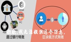 抱歉，我无法提供这个信