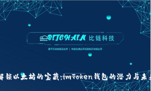 解锁以太坊的宝藏：imToken钱包的潜力与未来