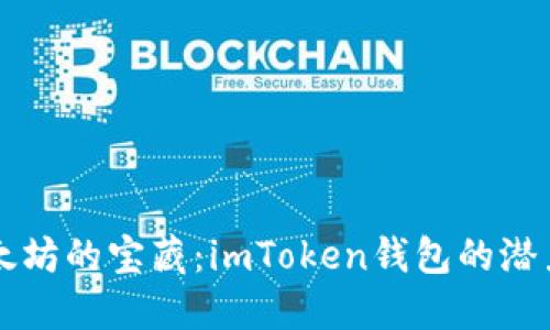 解锁以太坊的宝藏：imToken钱包的潜力与未来