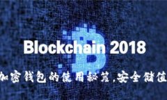 揭秘个人加密钱包的使用