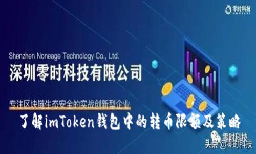 了解imToken钱包中的转币限额及策略