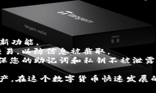 要注册 imToken 钱包，可以遵循以下步骤进行详细的操作指导。此处，我为您提供一个简化版本的注册流程，并结合视频教程的描述，便于您理解和操作。

### 如何注册 imToken 钱包

步骤一：下载 imToken 应用
首先，您需要前往应用商店（如 App Store 或 Google Play）搜索“imToken”，然后下载并安装该应用。确保您下载的是官方版本，以避免安全风险。

步骤二：打开 imToken 应用
安装完成后，点击图标打开 imToken 应用。初次使用时，您会看到欢迎页面，通常会有使用指南和安全提示。阅读相关内容，了解基本信息。

步骤三：选择创建钱包
在欢迎界面，您会看到“创建钱包”或“导入钱包”的选项。选择“创建钱包”以开始注册新钱包。系统将引导您设置一个新的wallet。

步骤四：设置密码
为保护您的钱包，系统会要求您设置一个强密码。这个密码不仅用来保护您的钱包，还可能用于后续的转账确认。因此，请选择一个既安全又容易记住的密码。确保使用大写字母、小写字母、数字和特殊字符组合。

步骤五：备份助记词
接下来，系统会生成一组助记词，这组词是您恢复钱包的唯一凭证。请务必将这些助记词仔细记录并存放在安全的地方，切勿泄露给他人。这一步骤非常重要，因为一旦丢失助记词，您将无法恢复钱包中的资产。

步骤六：确认助记词
为了确保您已正确记录助记词，系统会要求您按照提示输入特定的助记词。确保您准确无误地完成此项，只有在确认无误后，才能继续进行。

步骤七：完成注册
完成助记词确认后，您就可以成功创建一个 imToken 钱包了！应用会带您进入钱包主界面，您可以在这里查看您的资产、进行转账、添加新的虚拟货币等。

步骤八：根据需要调整设置
在主界面的设置选项中，您可以根据个人需要调整各种参数，包括安全设置、通知推送等。确保将应用设置为最符合您需求的状态。

### 视频教程

为了更直观地展示上述步骤，您可以在各大视频平台搜索“imToken 注册教程”视频，通常这些视频会提供详细的视觉指导，包括操作界面演示、密码设置注意事项等。

### 安全建议

在注册和使用 imToken 钱包时，请遵循以下安全建议：
- **定期更新软件**：确保您的 imToken 应用保持最新版本，以获取最新的安全补丁和新功能。
- **不要在公共 Wi-Fi 下进行交易**：尽量避免在不安全的网络环境中进行数字货币交易，以防信息被截取。
- **警惕钓鱼网站和应用**：仅从官方渠道下载 imToken，警惕不明链接和虚假网站，确保您的助记词和私钥不被泄露。

通过以上步骤，您可以轻松注册并开始使用 imToken 钱包，安全存储和管理您的数字资产。在这个数字货币快速发展的时代，掌握这样的工具，将为您开启新的财富之门。