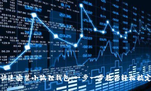 快速安装小狐狸钱包：一步一步教你轻松搞定