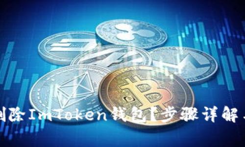 如何安全删除ImToken钱包？步骤详解与注意事项