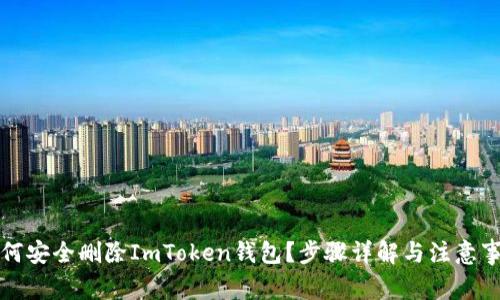 如何安全删除ImToken钱包？步骤详解与注意事项