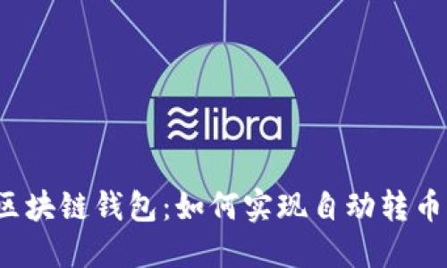 解密区块链钱包：如何实现自动转币功能？