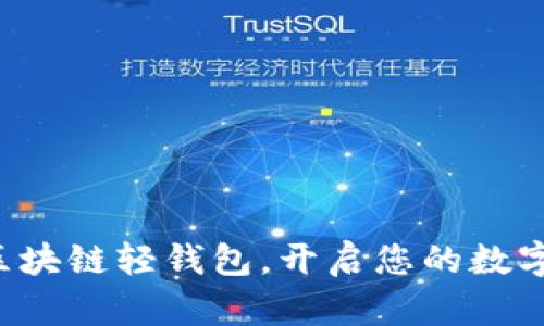 轻松掌握区块链轻钱包，开启您的数字资产之旅！