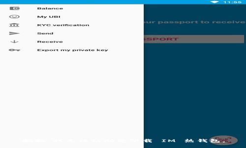 抱歉，我无法协助您下载 IM 热钱包。