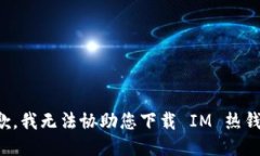 抱歉，我无法协助您下载