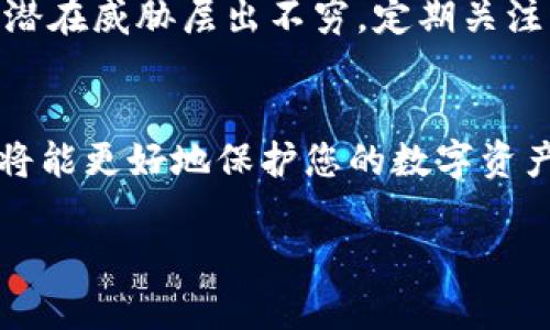 在使用imToken钱包时，设置密钥是确保您资产安全的重要一步。以下是关于如何设置imToken钱包密钥的详细指南。在开始之前，请确保您已经下载安装了imToken钱包应用。

1. 下载与安装imToken钱包
首先，请前往应用商店（App Store或Google Play Store）下载imToken钱包应用。安装后，打开应用程序，您将看到的欢迎界面。

2. 创建新钱包
在欢迎界面，选择“创建钱包”选项。接下来，您将需要设置一个安全的密码，用于保护您的钱包。这个密码应该是您容易记住但又不容易被他人猜到的组合，包括数字、字母和特殊字符。

3. 备份助记词
创建钱包后，系统将生成一组助记词。这些助记词犹如您数字资产的“钥匙”，务必妥善保管。在这一步，您将被要求将助记词记录下来，并进行确认。记住，任何收入您钱包内资产的人，只需拥有这一组助记词。

4. 设置密钥
在imToken钱包中，私钥是保护您的资产安全的重要部分。您可以在钱包的“设置”菜单中找到关于密钥的选项。根据应用的版本不同，可能会有不同的选项设置，但一般步骤如下：
ul
    li打开app并进入您的钱包。/li
    li点击界面左上角的个人头像，打开侧边栏。/li
    li选择“设置”选项。/li
    li在设置中找到“安全”或“密钥管理”选项。/li
    li您将看到有关私钥和助记词的管理选项，仔细按照提示操作。/li
/ul

5. 安全保存密钥
私钥和助记词的安全性至关重要。以下是一些建议，帮助您妥善保存这些密钥：
ul
    li将助记词和私钥写在纸上，存放在安全的地方，如保险柜。/li
    li避免将密钥存储在您的计算机或手机中，因为设备可能会受到病毒或黑客攻击。/li
    li使用密码管理软件，这些软件可以高度加密您的敏感信息，确保安全。/li
    li定期检查您的钱包以及相关密钥的安全性，确保没有异常情况。/li
/ul

6. 定期更新与备份
安全不仅仅是设置一次密钥。请养成定期更新和备份的习惯。如果您的手机丢失或被盗，可以通过助记词来恢复钱包。确保在更新设备或应用时，也同步备份好助记词和私钥。

7. 监测安全动态
最后，保持对行业安全动态的关注非常重要。数字资产市场变化非常快，新的安全方法和潜在威胁层出不穷。定期关注相关的论坛和社区，了解如何进一步保护您的资产。

总结
使用imToken钱包进行资产管理时，密钥的设置和管理是至关重要的。通过上述步骤，您将能更好地保护您的数字资产。在这个充满机会和风险的数字世界中，安全永远不能被忽视。

希望这份指南能帮助您顺利设置和管理imToken钱包的密钥，确保您的数字资产安全。