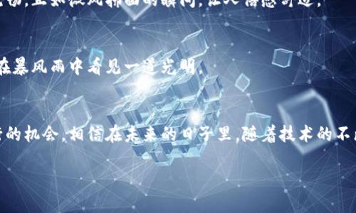 : 数字钱包停用的原因与解决方案

关键词: 数字钱包, 停用原因, 解决方案

引言：数字钱包的崛起与停用现象
在现代生活中，数字钱包仿佛成为了人们生活中的“金库”，让大家随时随地都可以轻松进行购物、转账、收款。但近年来，数字钱包停用的现象日渐增多，让不少用户感到困惑和不安。在这一片电子支付的海洋中，或许是时候放慢脚步，探索一下数字钱包停用背后的原因与可能的解决方案。

数字钱包：生活中的便利之选
跳出传统的纸币交易，数字钱包迅速成为了现代人生活中不可或缺的一部分。无论是早晨香浓咖啡的快捷支付，还是晚上和朋友聚会时的分账，数字钱包始终为我们提供了无缝的消费体验。无需找零，无需携带沉重的钱包，仿佛生活中的每一笔交易都在轻盈的空气中悄然完成。

数字钱包为何停用？探索根本原因
在看似完美的使用体验背后，数字钱包停用的原因却各有不同。我们来深入探讨几种常见的停用原因。

h41. 安全隐患：网络攻击与账户盗窃/h4
伴随着便利而来的是安全隐患。在晨雾中的老街上，很多用户可能不知不觉中就被渔翁得利，网络攻击层出不穷，个人信息、账户资金频繁遭到盗取。用户为了保护自身财产安全，往往会选择停用数字钱包，减少潜在的危险。

h42. 识别问题：身份验证的困扰/h4
记得曾经有位朋友因为忘记了数字钱包的登录密码，屡次尝试未果，最终不得不寻求帮助。在一些情况下，复杂的身份验证过程让用户感到沮丧，特别是在输入验证码的那一瞬间，我们的耐心常常被考验殆尽。

h43. 资金冻结：一纸通知致账务艰难/h4
市场中不乏健全的监管制度，但某些时候，资金冻结的情况却像秋天的落叶般无声袭来。用户因为一些小问题被临时停用，等待解除的过程则如同漫长的冬季，让人焦急。

如何应对数字钱包的停用？逐步解决方案
停用并不可怕，关键在于如何有效应对与改善。这里提供几种应对停用现象的解决方案。

h41. 加强安全防护，提升用户自我保护意识/h4
在晨曦中巡游，增强安全防护是改善数字钱包使用体验的首要步骤。定期更换密码、启用双重身份验证机制。保持警惕是使用数字钱包的“护身符”。

h42. 简化身份验证流程，用户体验/h4
服务提供商可以考虑引入生物识别技术，例如面部识别或指纹识别，简化身份验证过程，让用户在使用时感受到便利和流畅。正如微风拂面的瞬间，让人倍感舒适。

h43. 及时沟通，寻求帮助与解决方案/h4
如果遭遇资金冻结或账号问题，及时联系平台客服是关键。在耐心沟通中，我们可以获得更清晰的信息与解决方案，仿佛在暴风雨中看见一道光明。

总结：数字钱包的未来与挑战
数字钱包的使用虽然面临停用的风险，但我们不能忽视它所带来的便利与创新。每一次问题的出现，都是我们反思与前行的机会。相信在未来的日子里，随着技术的不断革新，数字钱包将会变得更安全、更智慧，让我们的生活如同流淌的小河，愈加顺畅。

因此，不论处于何种境地，我们都应坚持探索数字钱包的潜力，积极面对挑战，创造出更美好的未来。